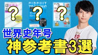 A must-have for world history exams] The 3 best reference books