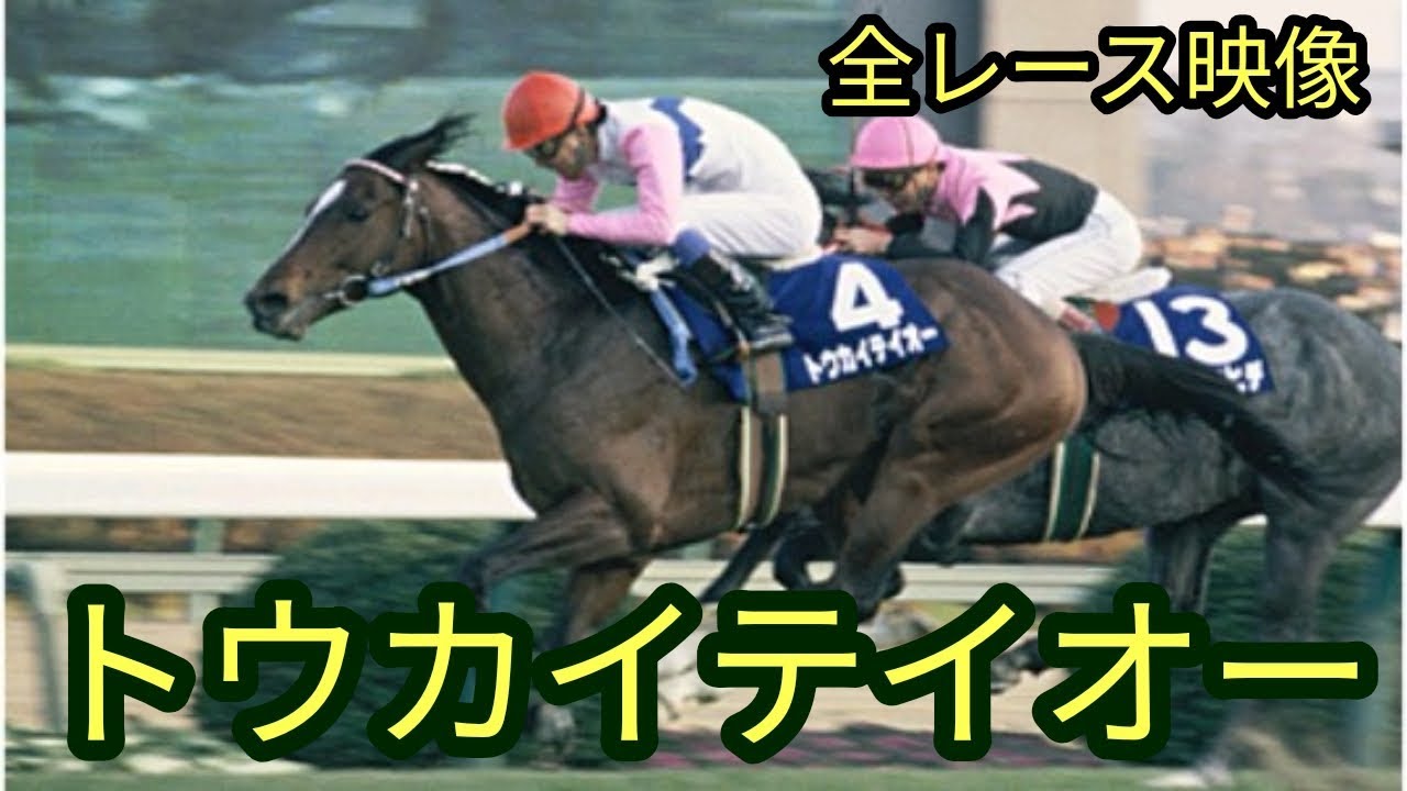 1992年 大阪杯（GⅡ） | トウカイテイオー | JRA公式 - YouTube