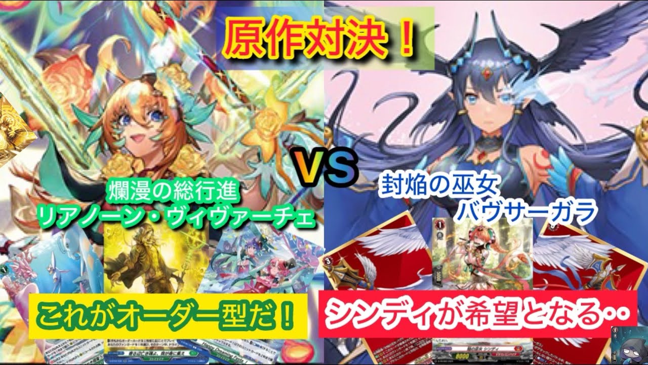 ヴァンガード 原作対決！爛漫の総行進 リアノーン・ヴィヴァーチェ対封