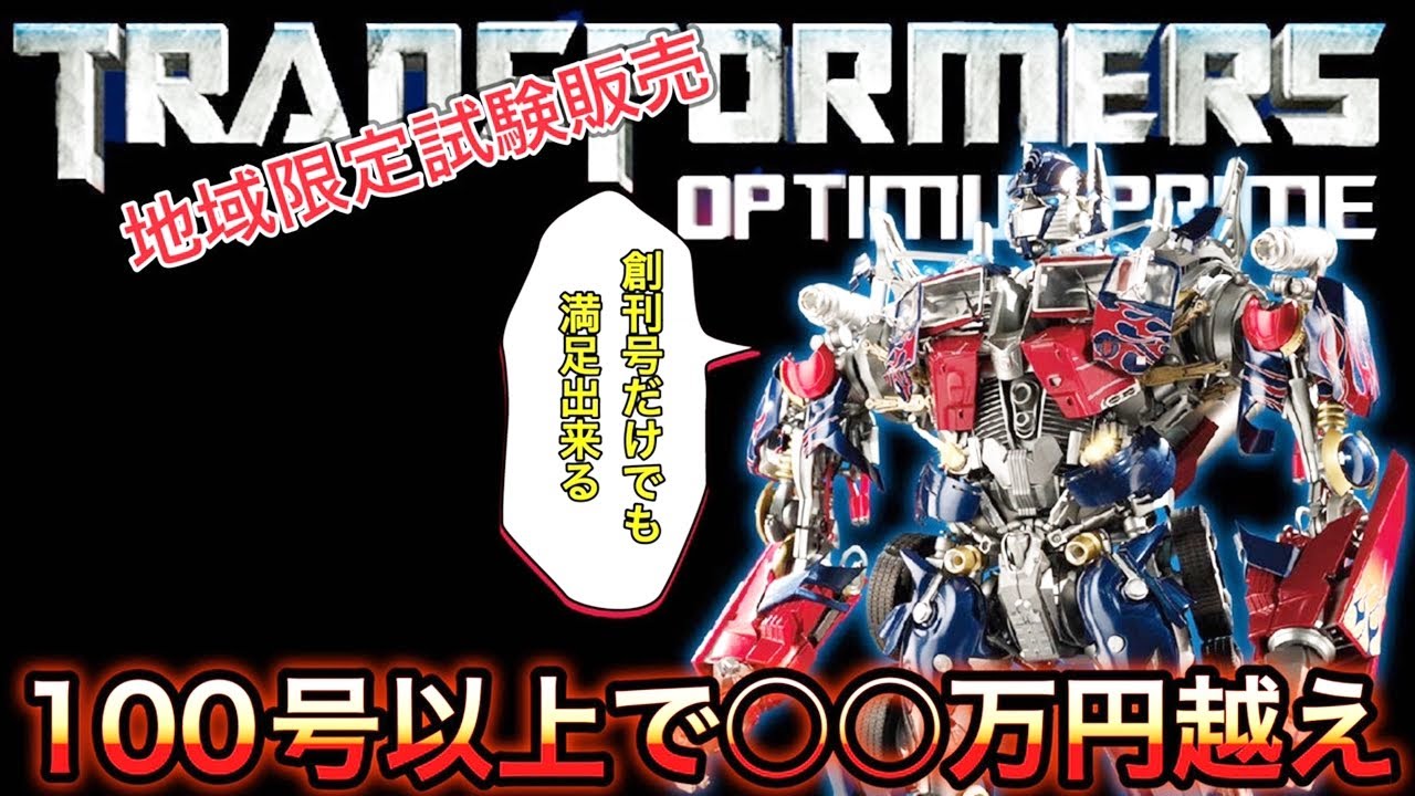 トランスフォーマーのオプティマスプライムを自分の手で組み立てる