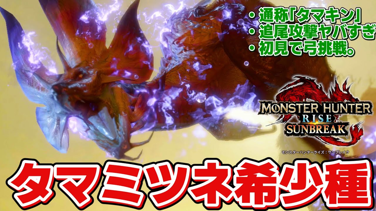 カッコ良すぎる演出！」タマミツネ希少種に事前情報ほとんど見ずに挑ん