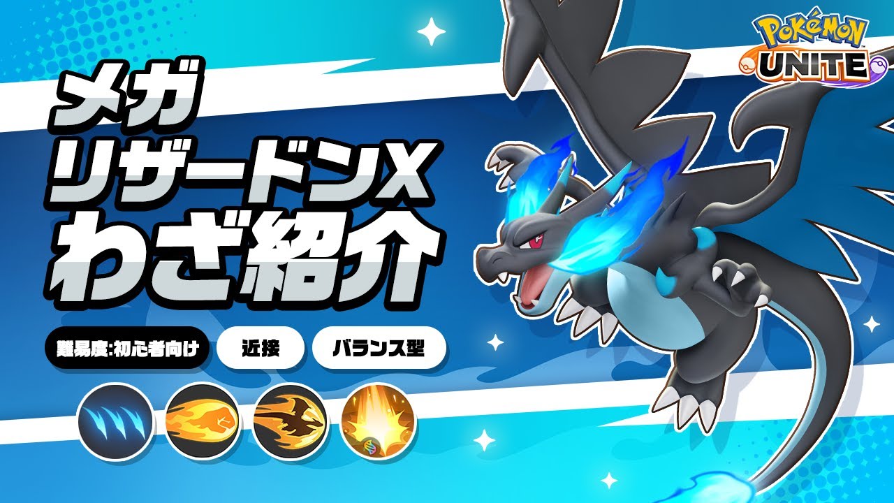 ポケモンユナイト』ポケモンわざ紹介映像 メガリザードンX - YouTube
