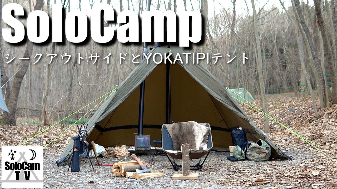 ソロキャンプ】シークアウトサイドの薪ストーブとYOKA TIPIテントで冬