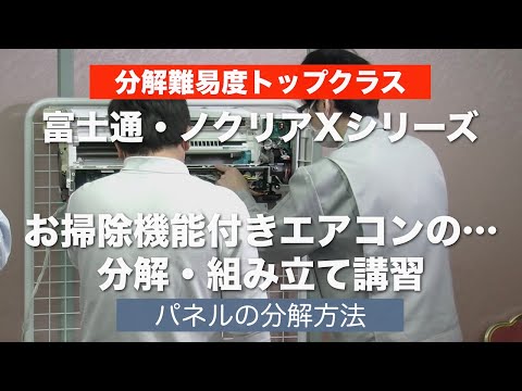 お掃除機能付きエアコンの分解講習-video（1）＞富士通・ノクリアX