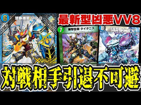 超激強構築】現環境の顔VV8が遂にオーパーツとタイタニスを加えて最強