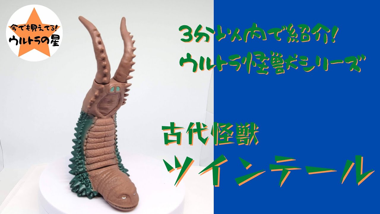 3分以内で紹介！ ウルトラ怪獣シリーズ 59 ツインテール - YouTube