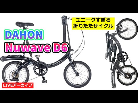 ダホン ニューウェーブ ユニークな折りたたみ自転車の紹介。【カンザキ