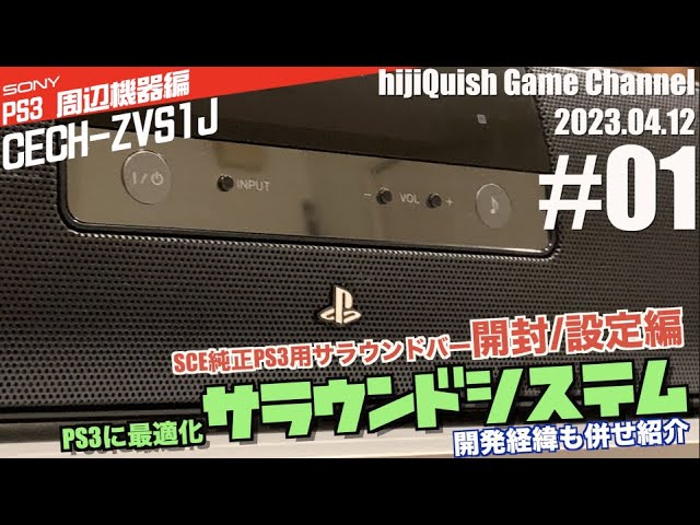 PS3】PS3用周辺機器サラウンドシステム(CECH ZVS1J)紹介！いわゆる