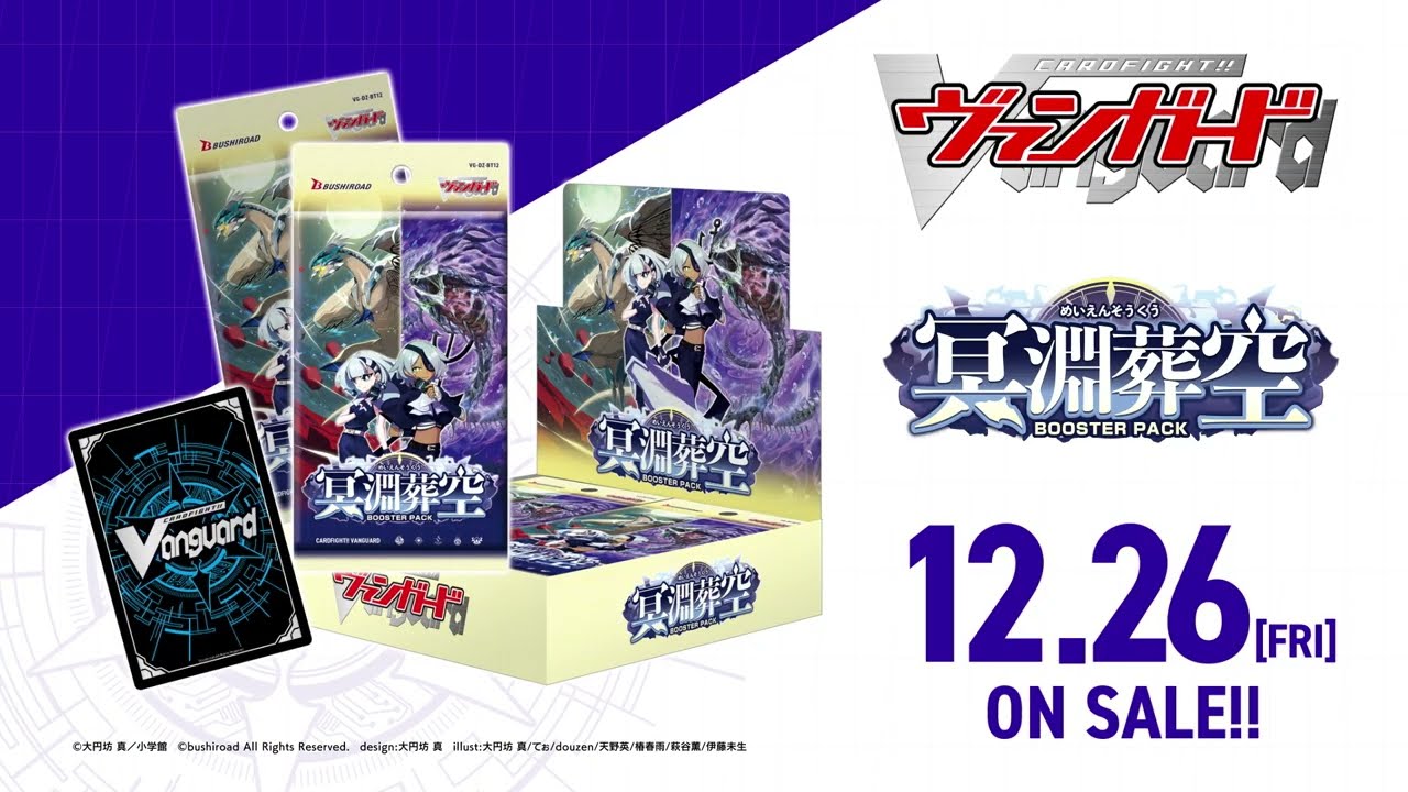ブースターパック「冥淵葬空(めいえんそうくう)」 ｜ 「カードファイト