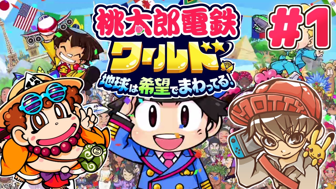 桃鉄ワールド】桃太郎電鉄ワールド ～地球は希望でまわってる!～ 実況