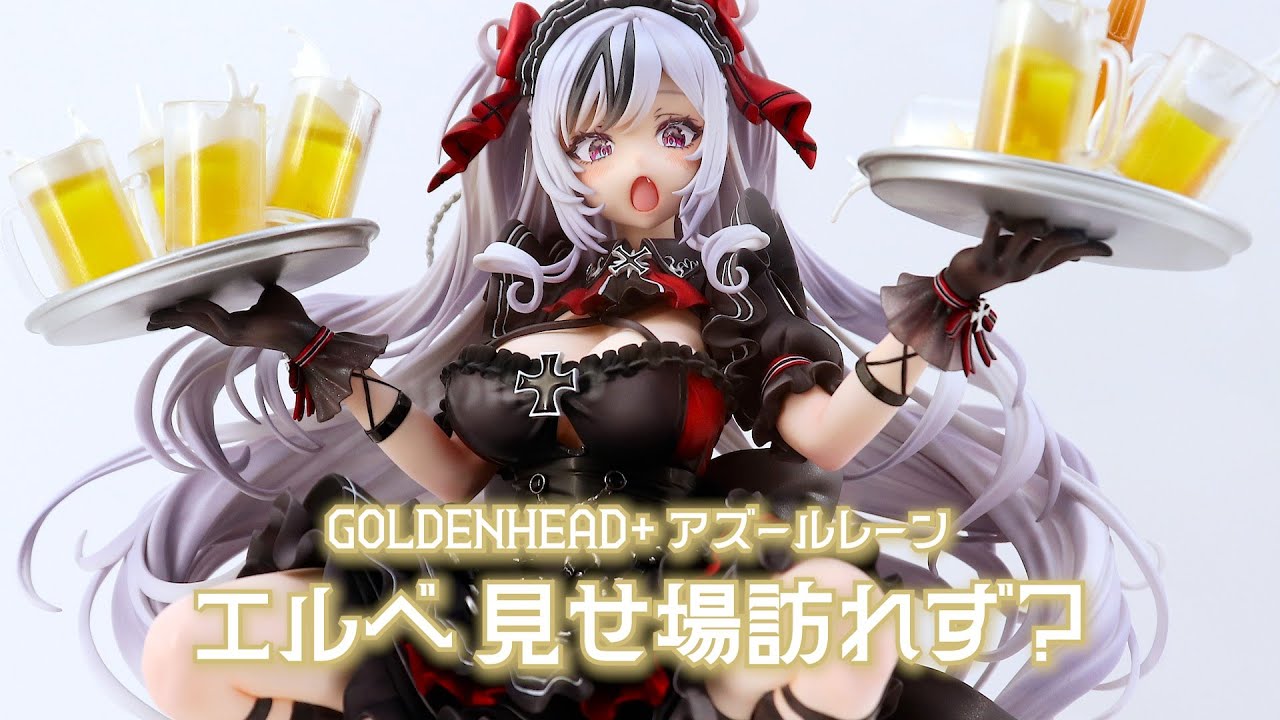 展示】GOLDENHEAD+ アズールレーン エルベ 見せ場訪れず？ フィギュア