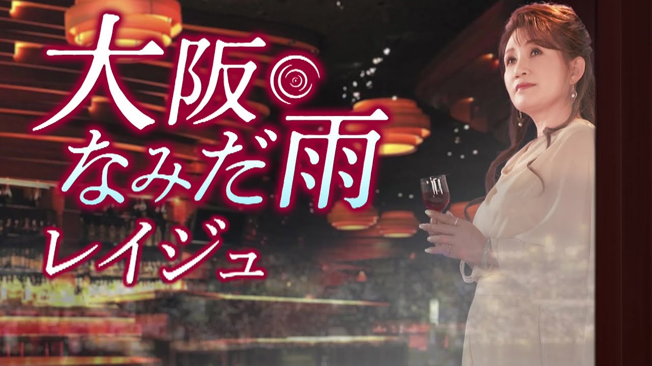 レイジュ「大阪なみだ雨」MV（2022年10月12日発売）【公式】 - YouTube
