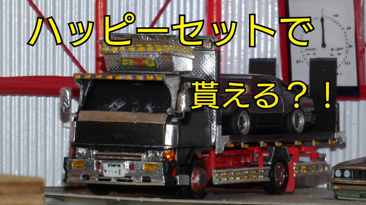 トミカ改造)角目キャンター 積載車 - YouTube