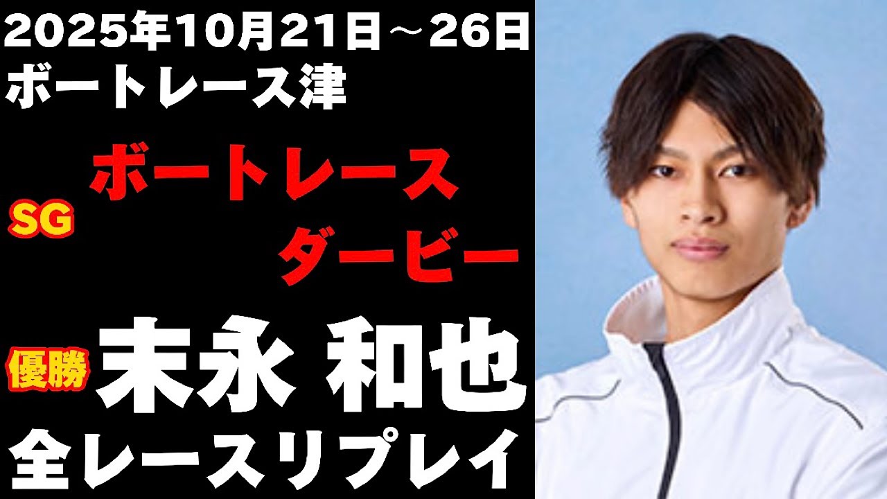 白井英治】SGボートレースメモリアル 全レースリプレイ【ボートレース