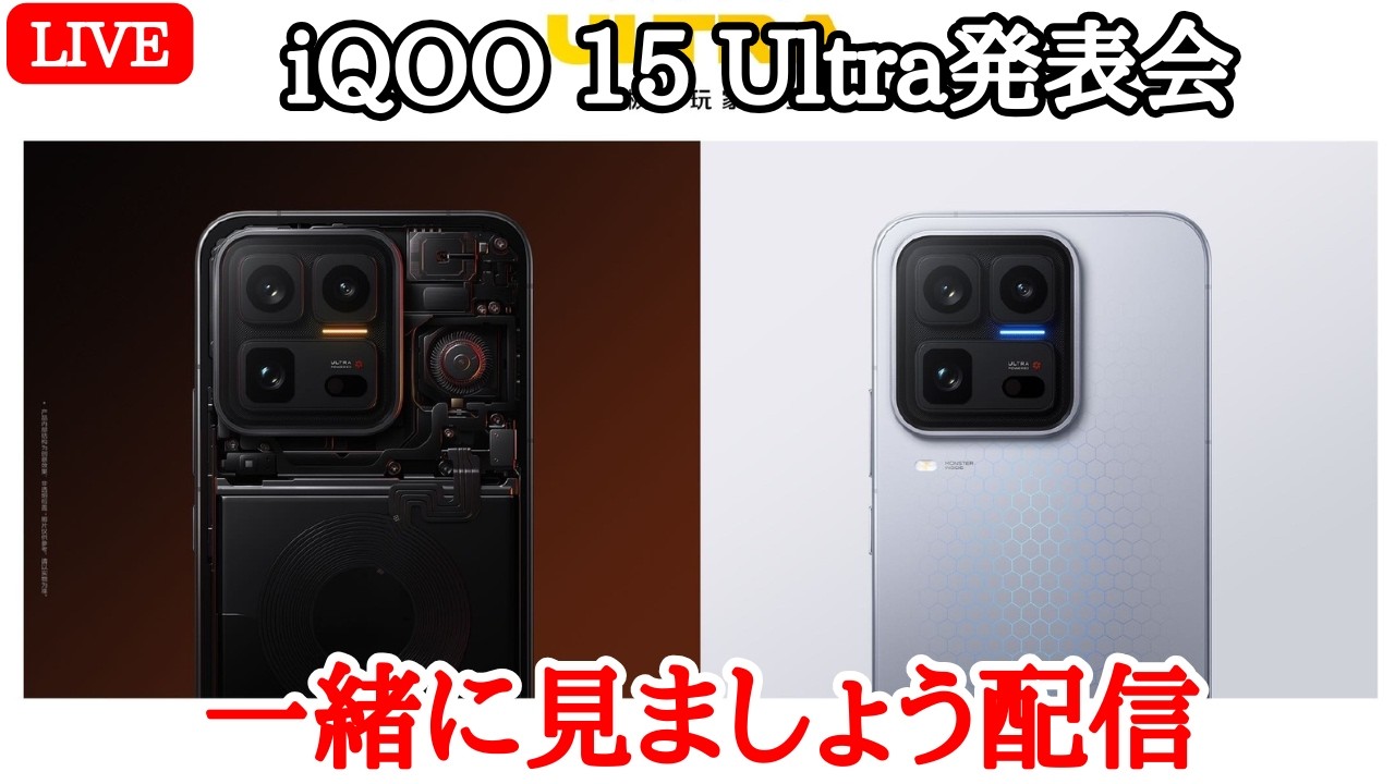 ガチゲーミング】iQOO 15 Ultraの中国発表会を一緒に見ましょう