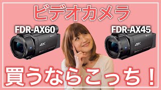 FDR-AX60とFDR-AX45の違いを解説！ソニー4Kビデカメ - YouTube