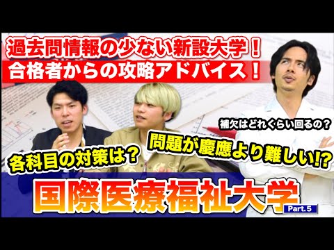 国際医療福祉大学】過去問情報の少ない新設大学！合格者からの攻略