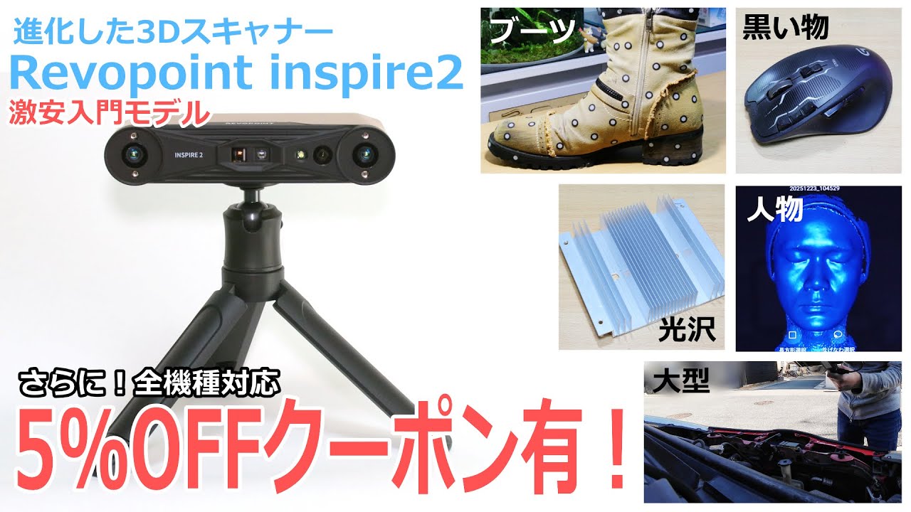 Revopoint INSPIRE 2 3D Scanner] Up to ¥9,000 off! Is this entry