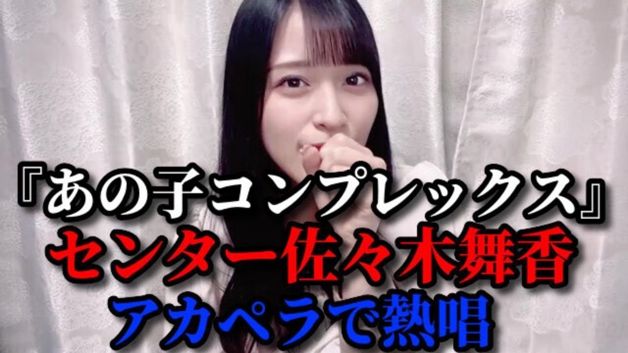 佐々木舞香 『あの子コンプレックス』 舞香 アカペラVer. ＝LOVE