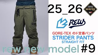 25-26 rew ニューモデル紹介 STRIDER PANTS 編 #09 4K GORE-TEX 2L 超