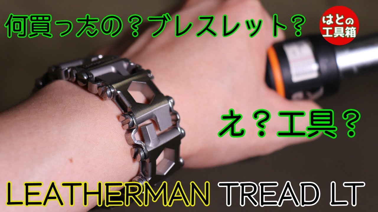 工具紹介】身に纏う工具 トレッドライト【レザーマン】 - YouTube