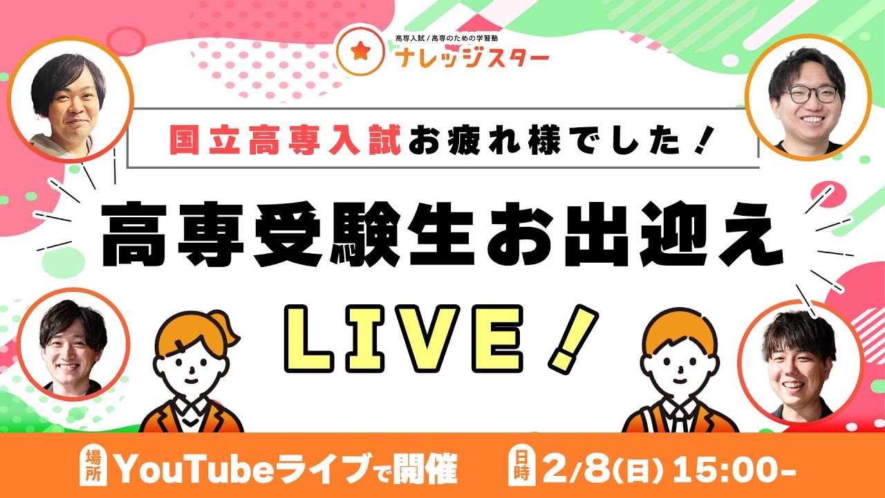 お疲れ様でした!!】高専受験生お出迎えLIVE - 高専塾ナレッジスター