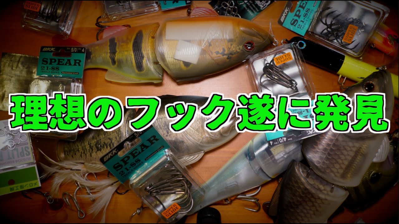 デプス「コードネームバス」に！理想の巨大フック遂に発見 #ビッグ