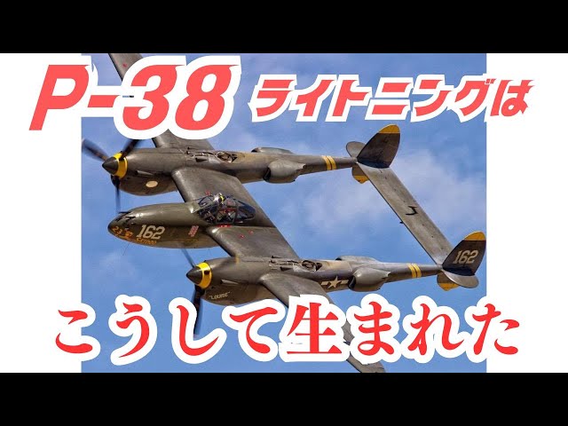 双胴の悪魔「P-38ライトニング」はこうして生まれた - YouTube