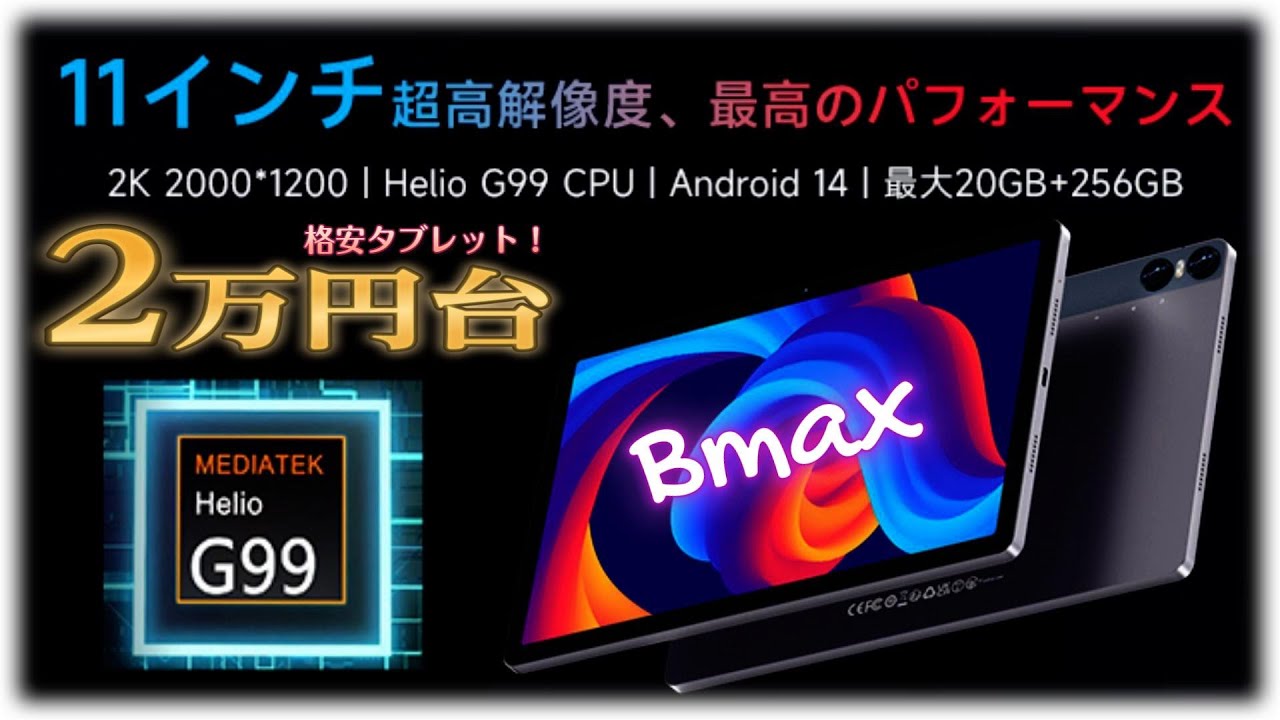 2024年版最新11インチ格安タブレット「Bmax I11 Power」コスパ最強