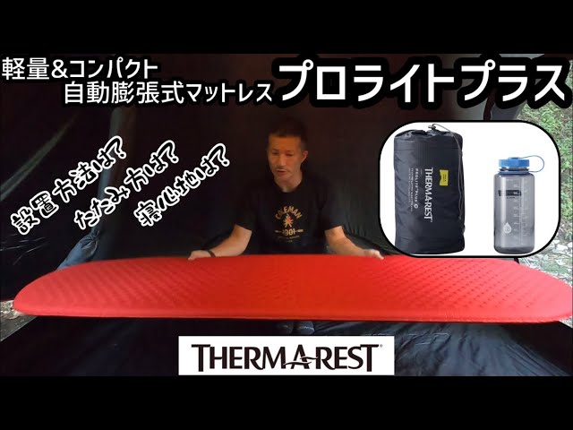 THERMAREST Thermarest ProLite Plus: How to set it up, how to fold