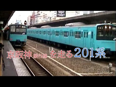 2025年3月引退】京阪神緩行線を走る201系をご覧ください。 - YouTube