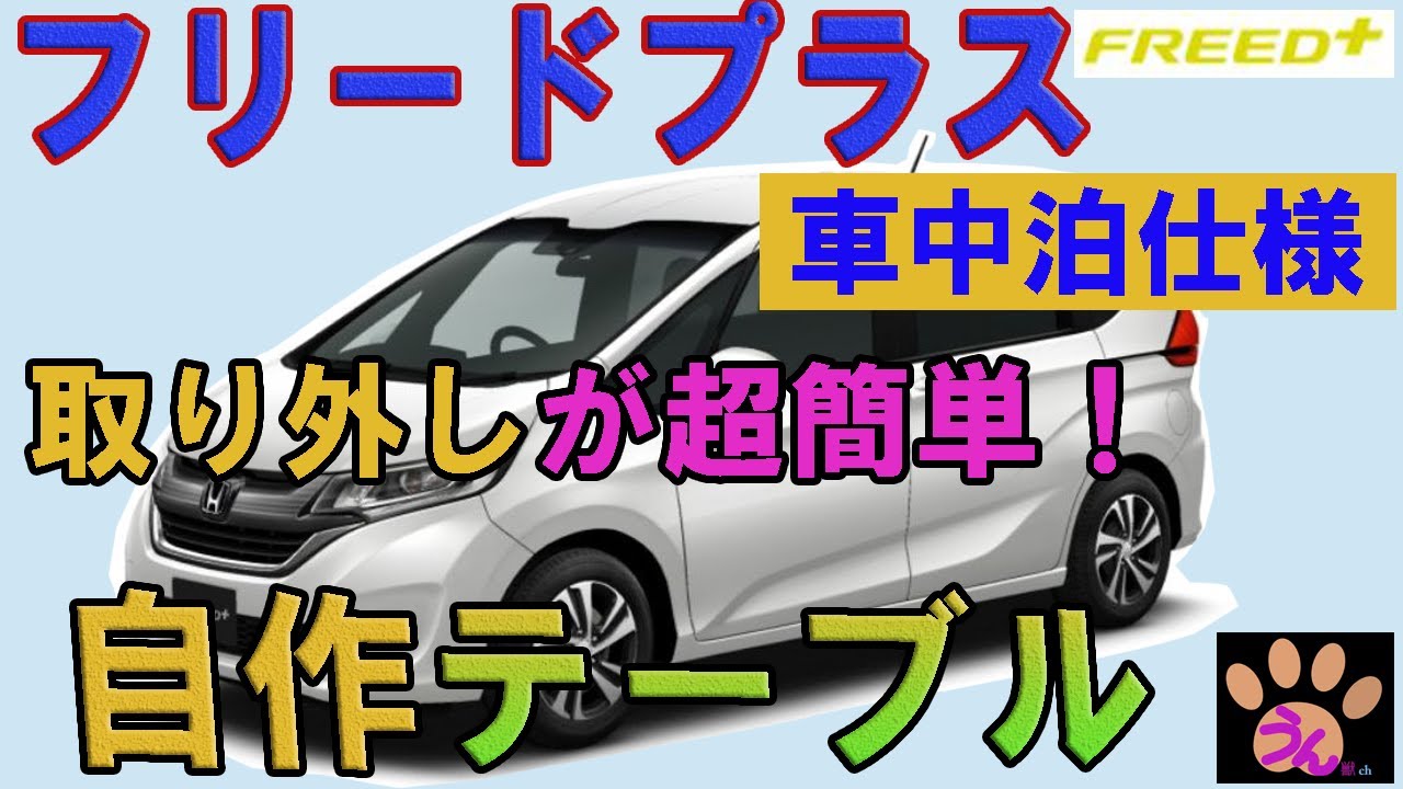 フリードプラス】 取り外しが超簡単！自作テーブル 【車中泊用DIY