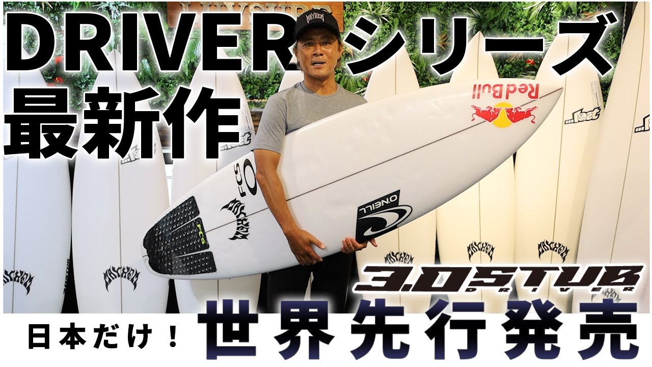 速報】世界先行販売！新モデル【3.0 STUB DRIVER】ストックボード入荷