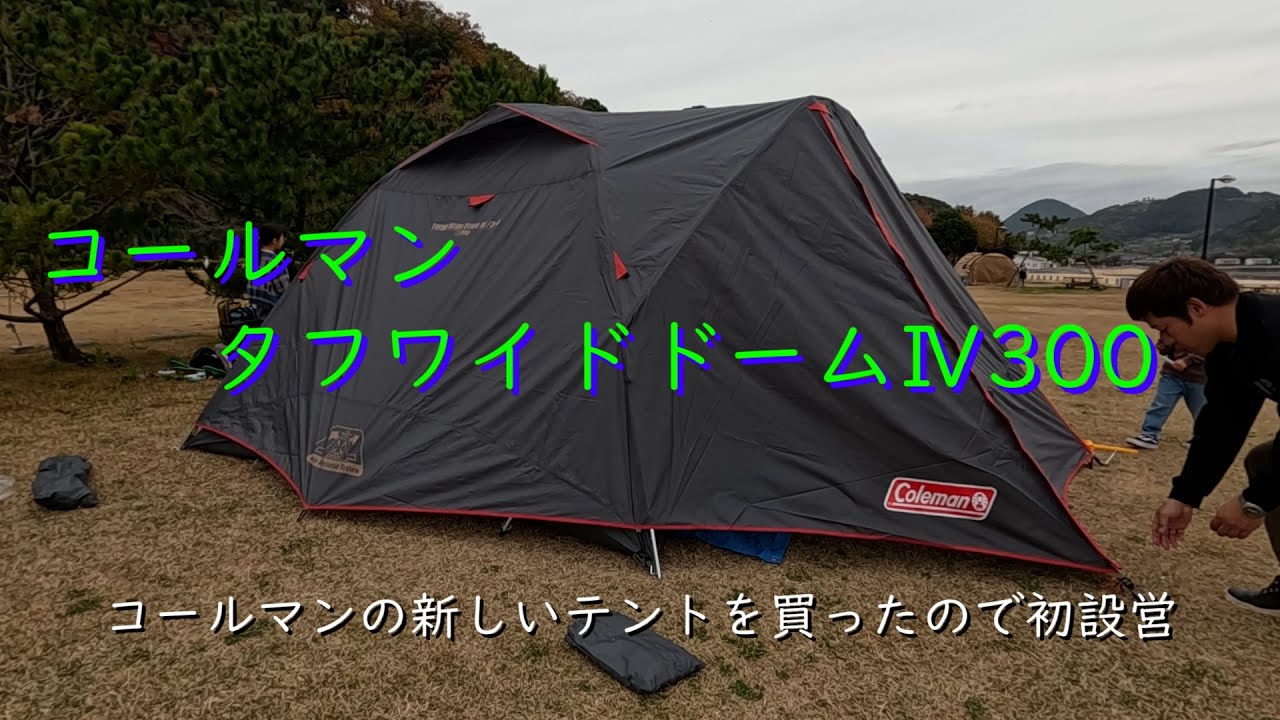 コールマン タフワイドドームⅣ300 初設営 - YouTube