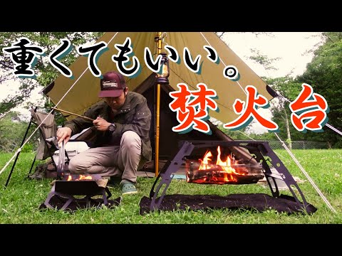アイアンキャンプギア】男ならわかるこの魅力、無骨でカッコいい焚火台