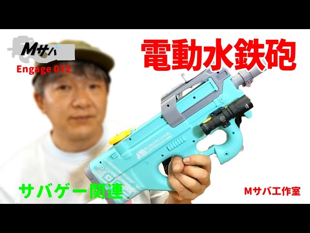 サバゲー】Engage 072 P90 電動水鉄砲 レビュー【水鉄砲】 - YouTube