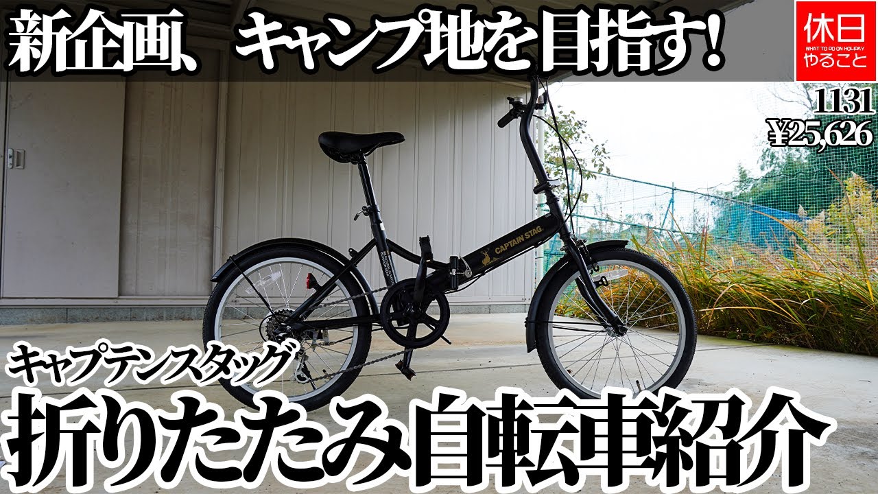 1131 [New Project] Introducing the Captain Stag Nabby 20 Inch