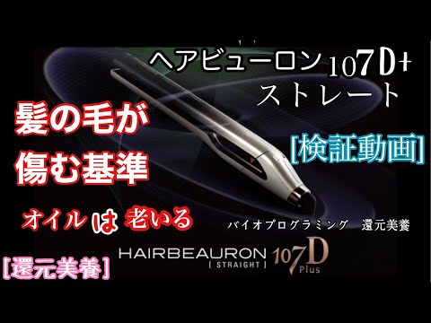 ヘアビューロン107Dplusストレート[検証動画]髪の毛が傷む基準 オイル