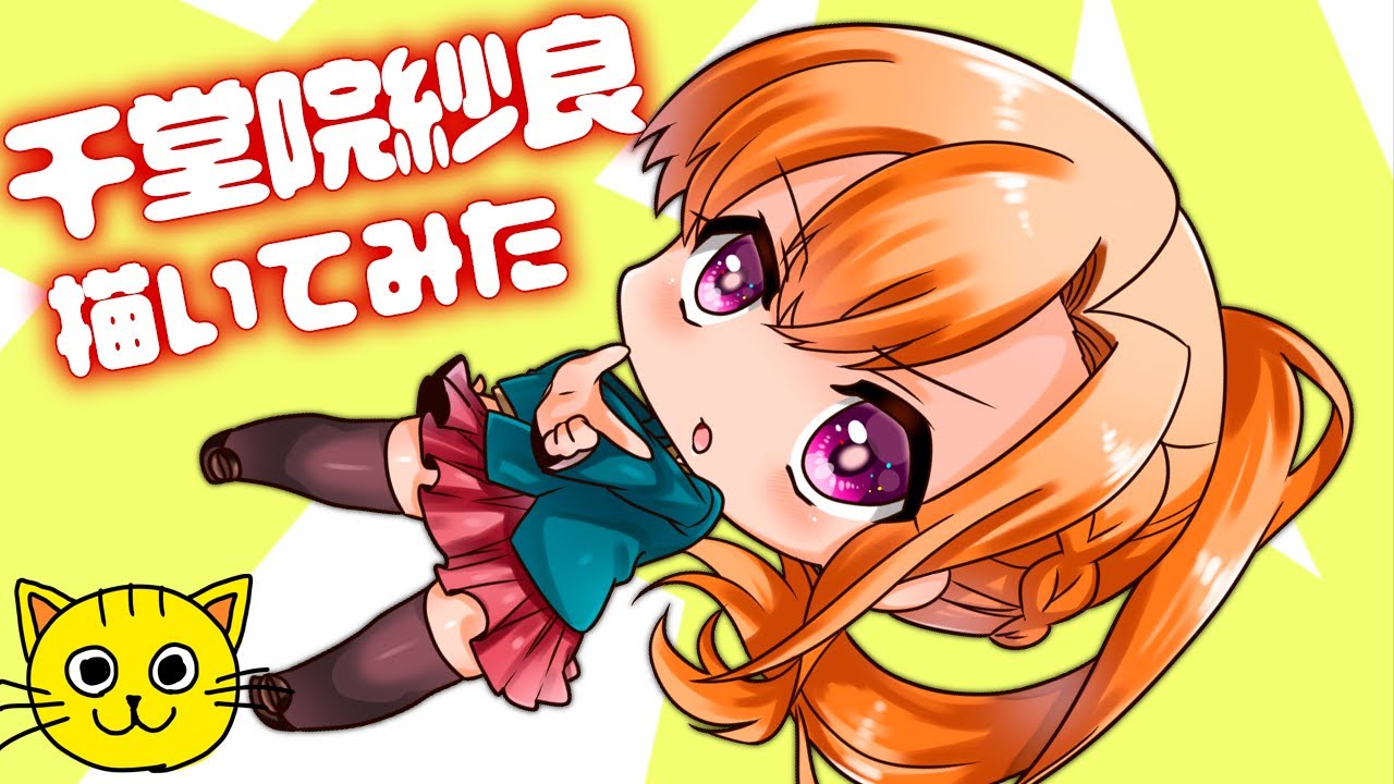 キミガシネ サラ 千堂院紗良 描いてみた 👧🏻 ちどういんさら デジタル