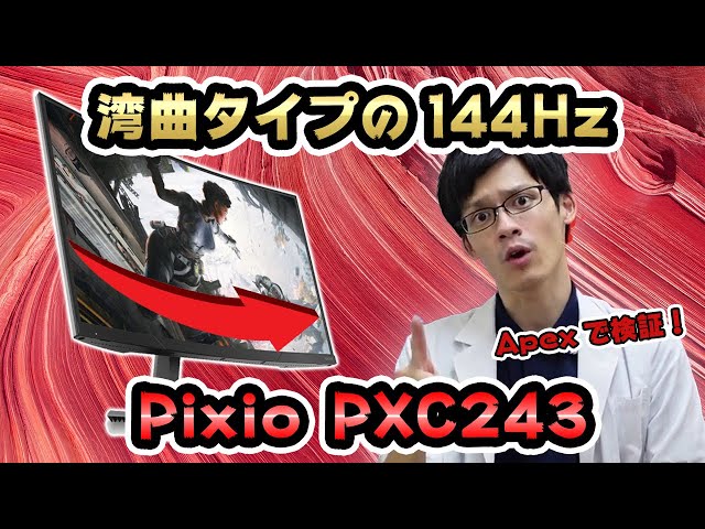 コスパ最強】Pixio PXC243を徹底レビュー！144Hz対応で湾曲タイプの
