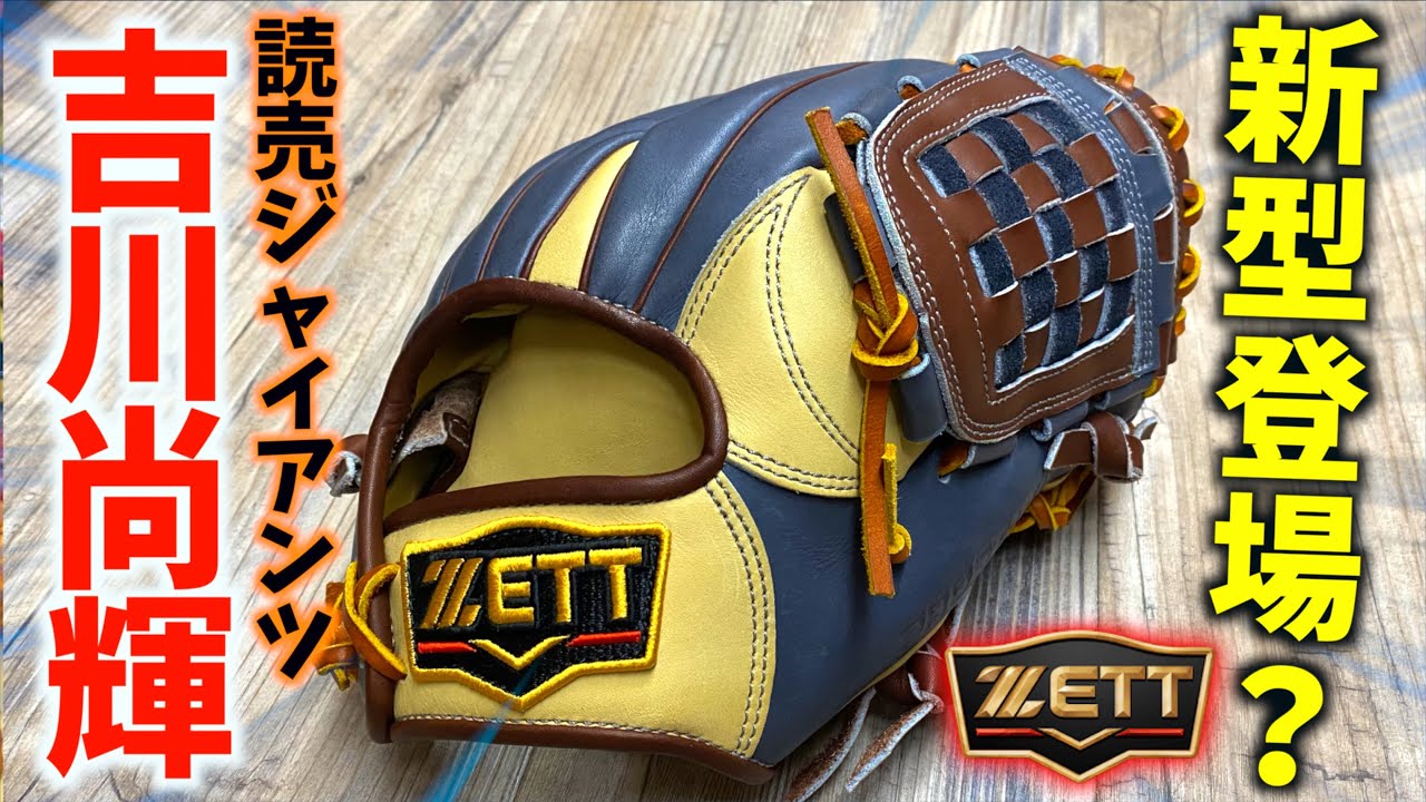 巨人.吉川尚輝選手モデルのグラブを発見一体どんな特徴があるの