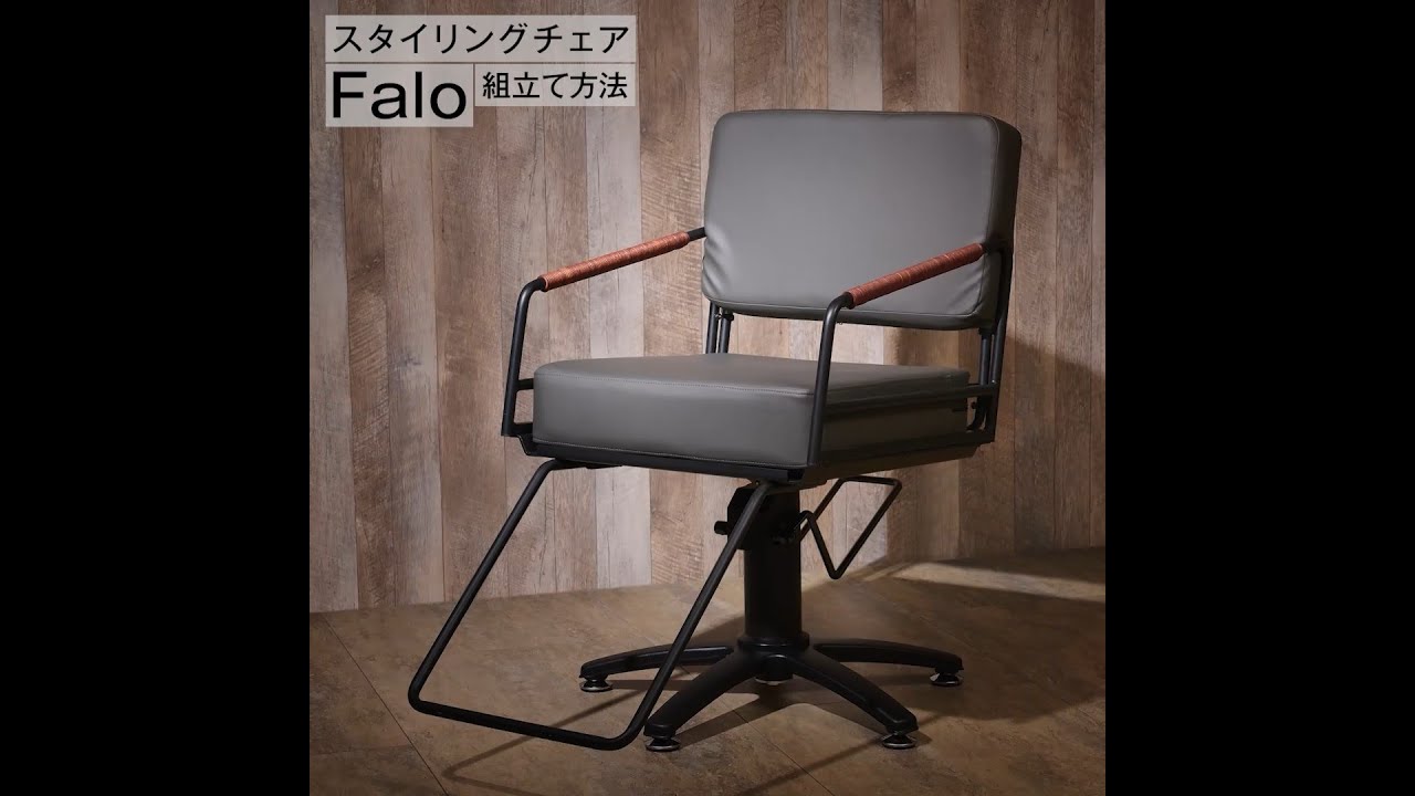スタイリングチェアFalo（選べる3色＋脚部11タイプ）の卸・通販