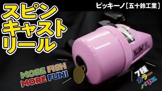 スピンキャストって知ってる？】爆買いスピリッツ ピッキーノ（五十鈴