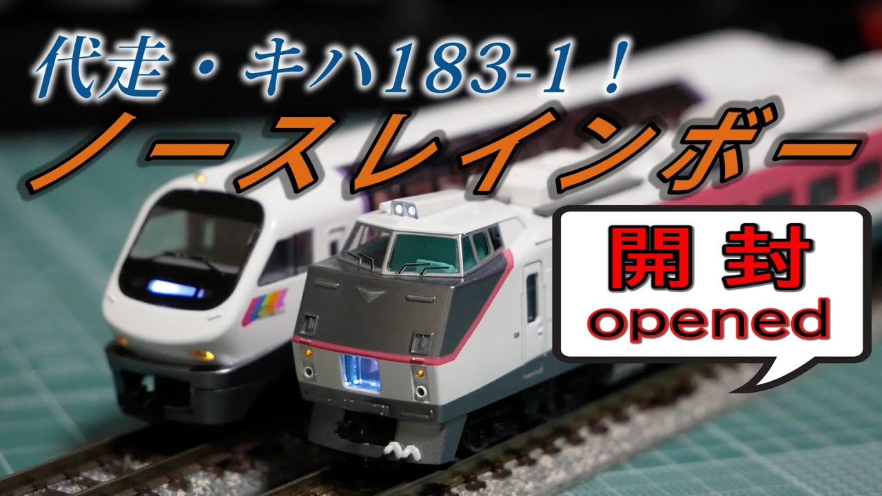 MICRO ACE】ノースレインボー＋キハ183-1を買った【N scale】 - YouTube