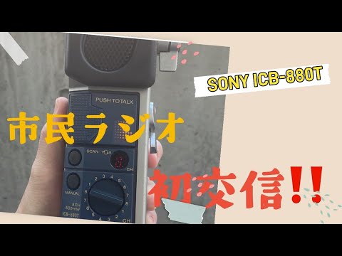 アマチュア無線】CB無線初運用 SONY ICB -880T - YouTube