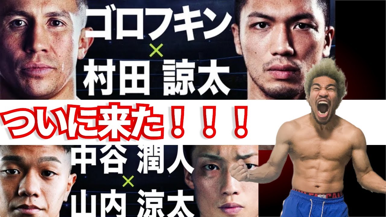 速報】ついに決まったぞ！！村田諒太 VS GGG！！改めてゴロフキンの