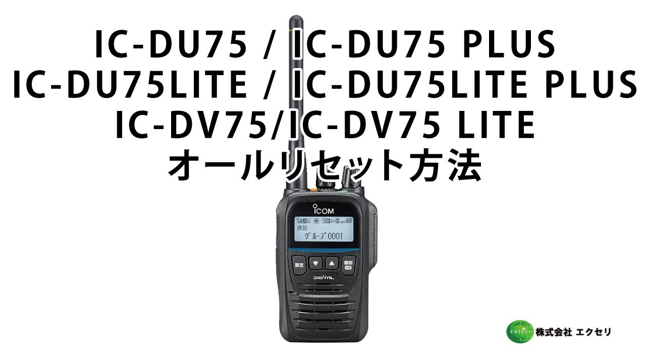 アイコム製 デジタル簡易無線免許局IC-DU75 / IC-DU75 PLUS・IC