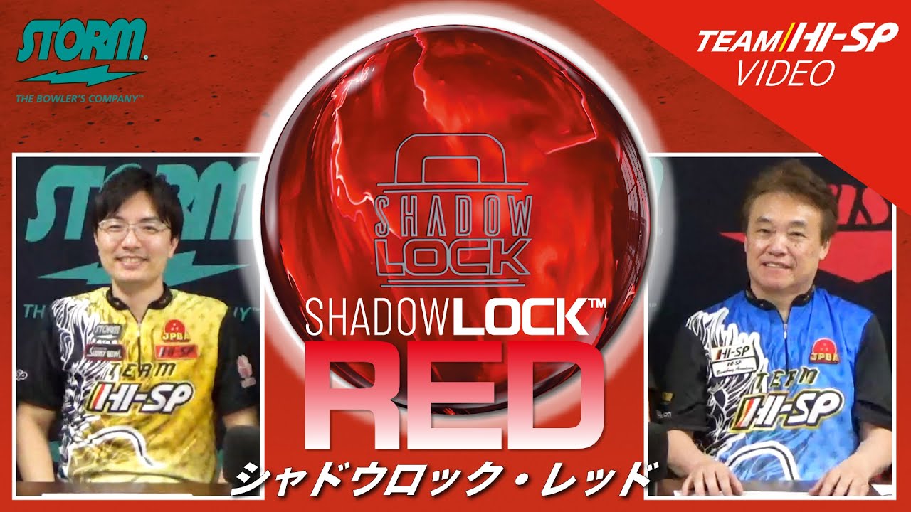 シャドウロック・レッド - ハイスポーツ社 ：信頼のボウリング用品販売