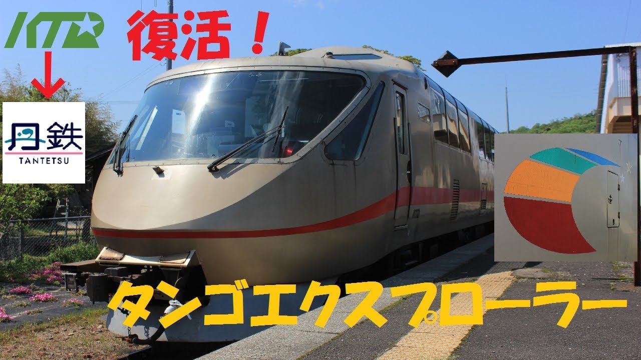 ♯2 復活！タンゴエクスプローラー【京都丹後鉄道】 - YouTube