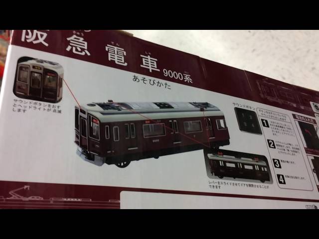 おもちゃ】サウンドトレイン 阪急電車 9000系 - YouTube